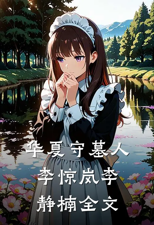 华夏守墓人李惊岚李静楠全文