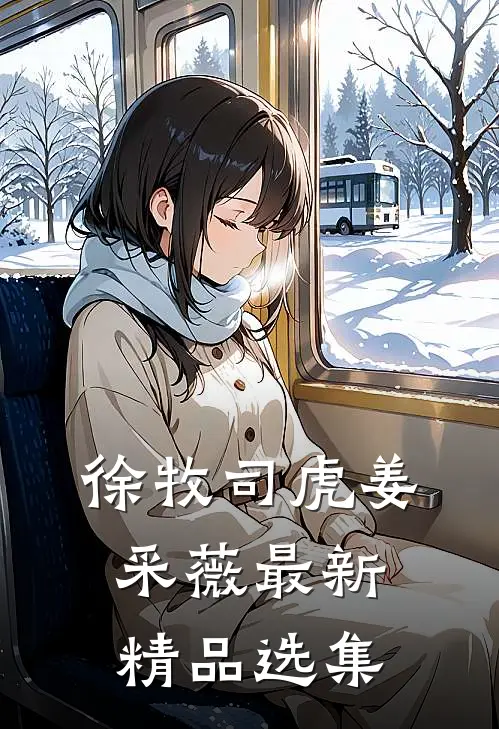 徐牧司虎姜采薇最新精品选集