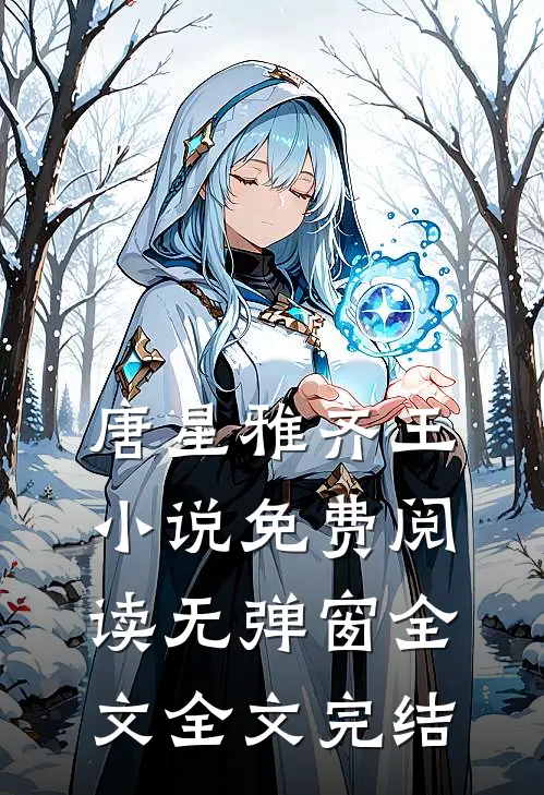唐星雅齐王小说免费阅读无弹窗全文全文完结