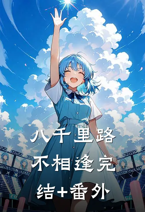 八千里路不相逢完结+番外