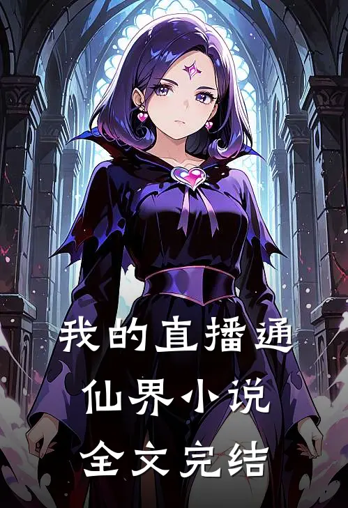我的直播通仙界 小说全文完结