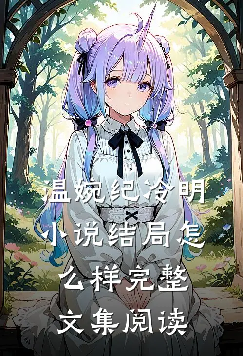 温婉纪冷明小说结局怎么样完整文集阅读