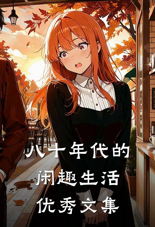 八十年代的闲趣生活优秀文集