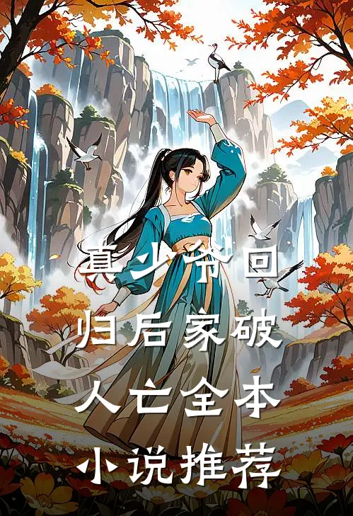 真少爷回归后家破人亡全本小说推荐