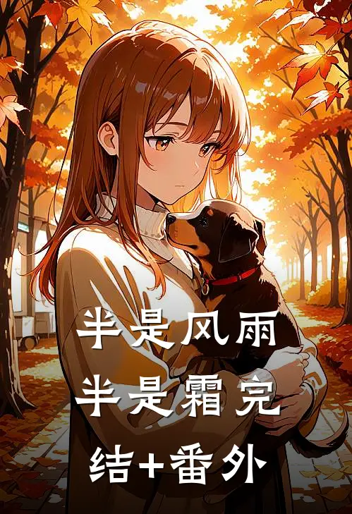 半是风雨半是霜完结+番外