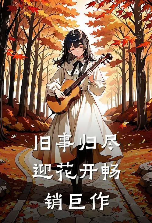 旧事归尽迎花开畅销巨作