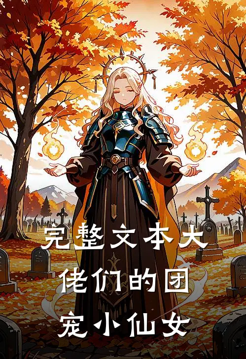 完整文本大佬们的团宠小仙女