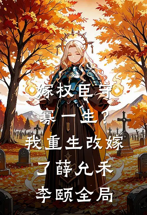 嫁权臣守寡一生？我重生改嫁了薛允禾李颐全局