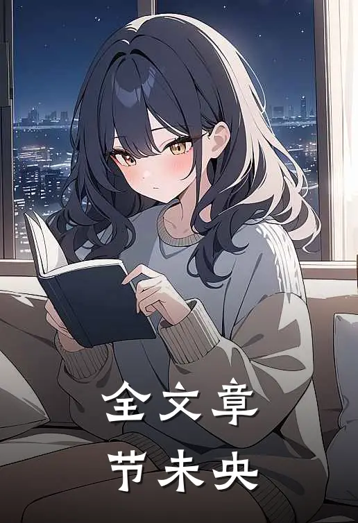 全文章节未央