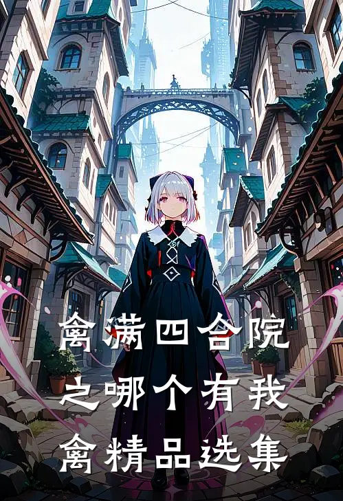禽满四合院之哪个有我禽精品选集
