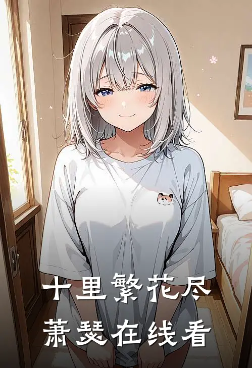 十里繁花尽萧瑟在线看