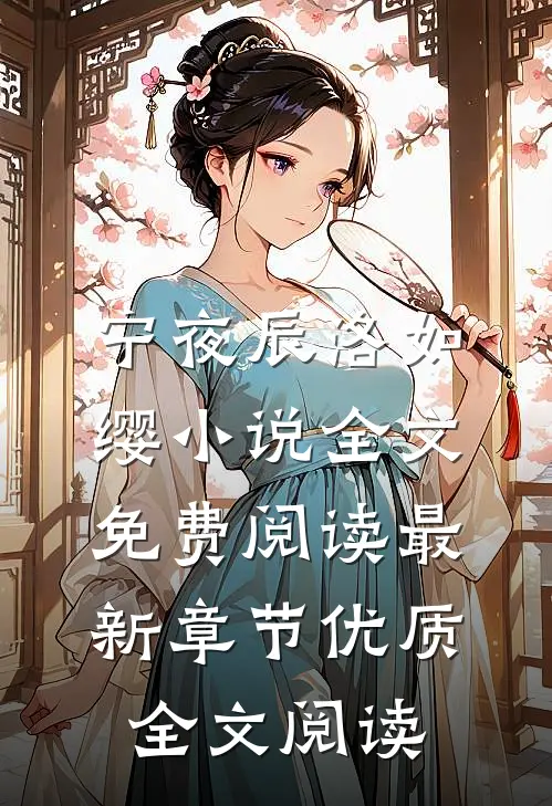 宁夜辰洛如缨小说全文免费阅读最新章节优质全文阅读