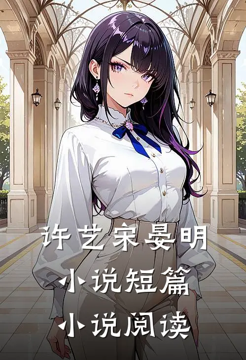 许艺宋晏明小说短篇小说阅读