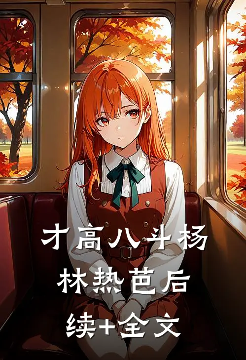 才高八斗杨林热芭后续+全文