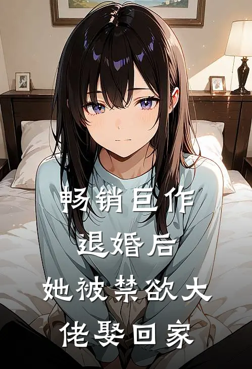 畅销巨作退婚后，她被禁欲大佬娶回家