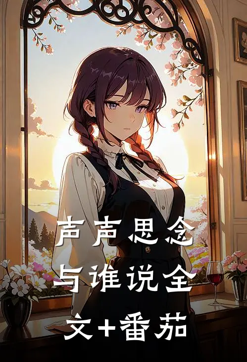 声声思念与谁说全文+番茄