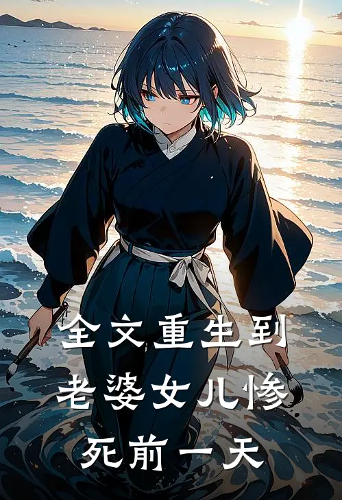 全文重生到老婆女儿惨死前一天