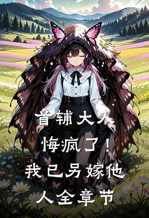 首辅大人悔疯了！我已另嫁他人全章节