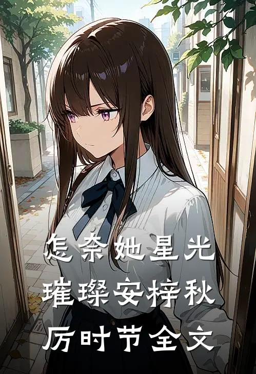 怎奈她星光璀璨安梓秋厉时节全文