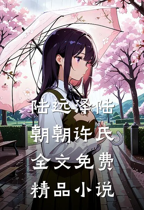 陆远泽陆朝朝许氏全文免费精品小说