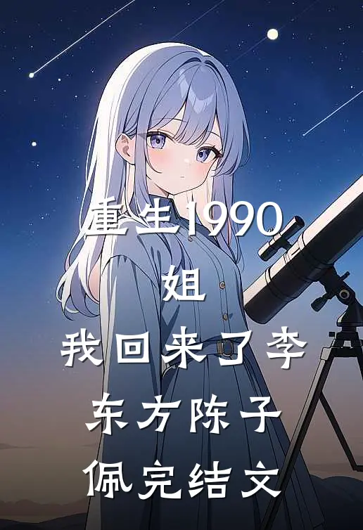 重生1990：姐，我回来了李东方陈子佩完结文