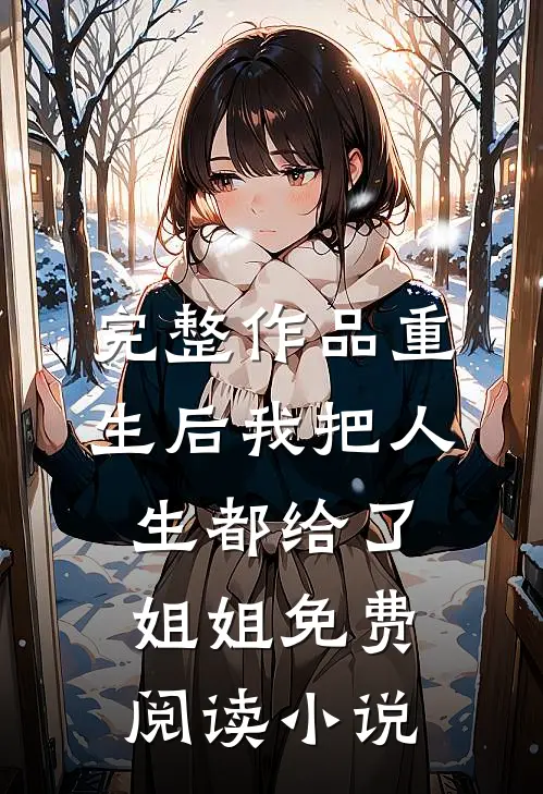 完整作品重生后我把人生都给了姐姐免费阅读小说