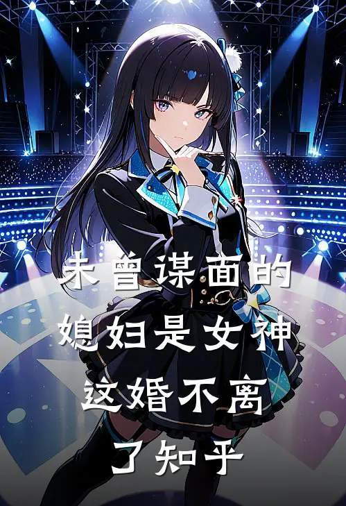 未曾谋面的媳妇是女神，这婚不离了知乎