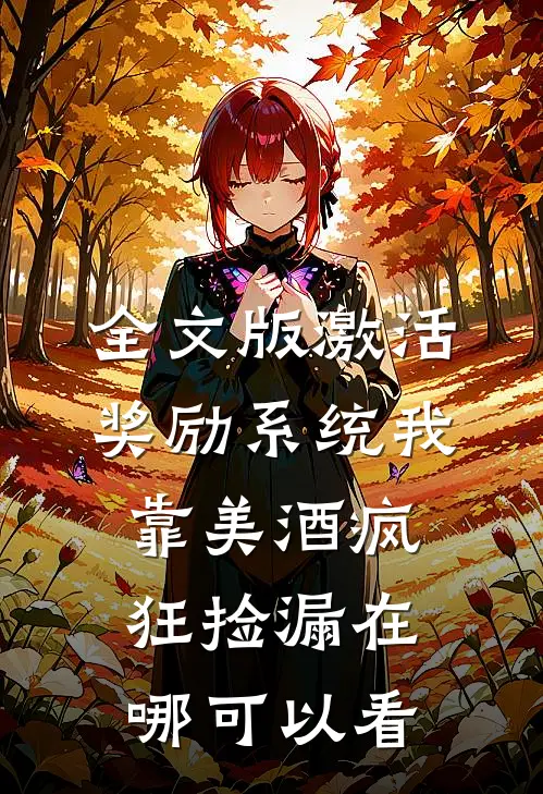 全文版激活奖励系统我靠美酒疯狂捡漏在哪可以看