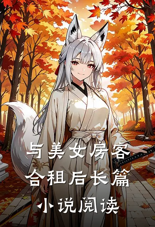 与美女房客合租后长篇小说阅读
