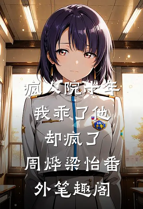 疯人院十年，我乖了他却疯了：周烨梁怡番外笔趣阁