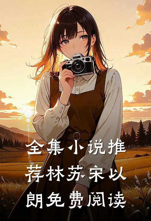 全集小说推荐林苏宋以朗免费阅读