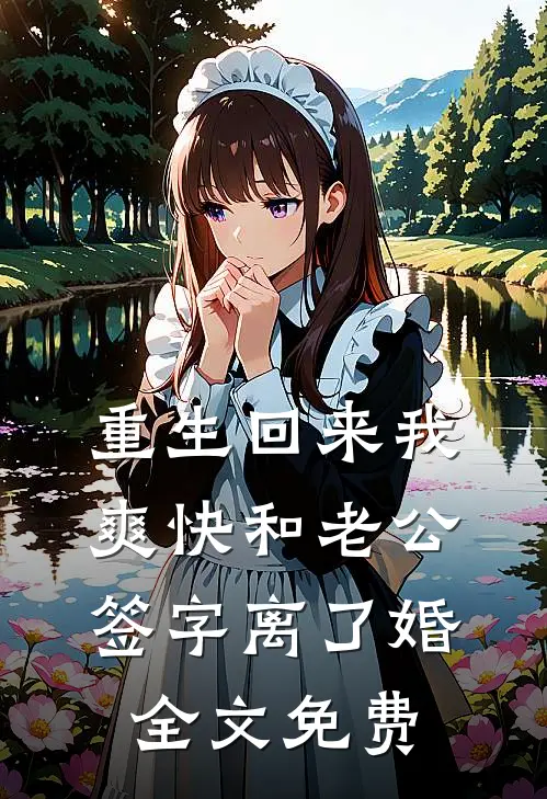 重生回来我爽快和老公签字离了婚全文免费
