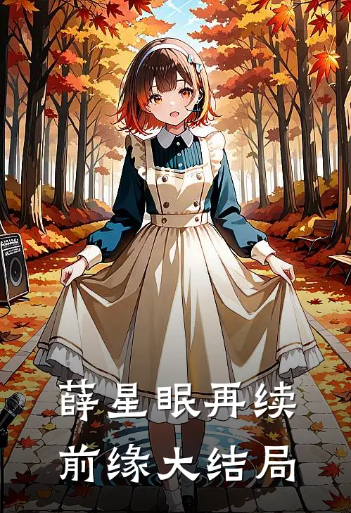 薛星眠再续前缘大结局