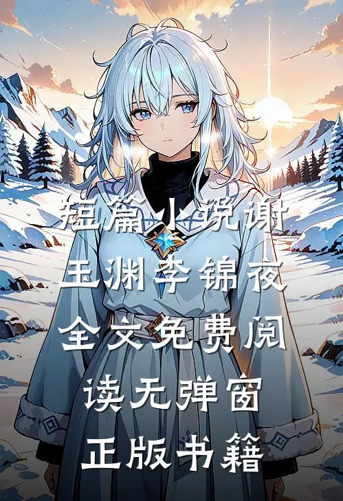 短篇小说谢玉渊李锦夜全文免费阅读无弹窗正版书籍