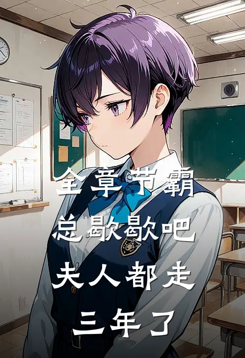 全章节霸总歇歇吧，夫人都走三年了