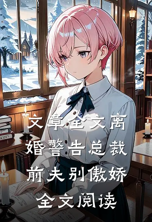 文章全文离婚警告总裁前夫别傲娇全文阅读