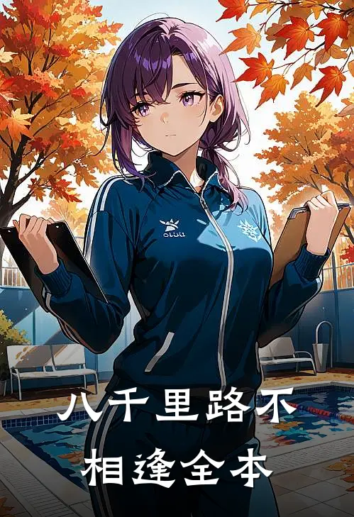 八千里路不相逢全本