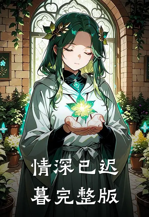 情深已迟暮完整版