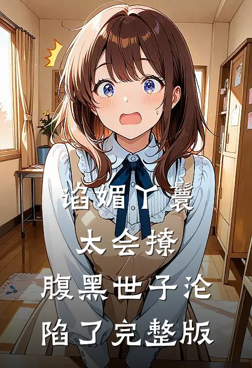 谄媚丫鬟太会撩，腹黑世子沦陷了完整版