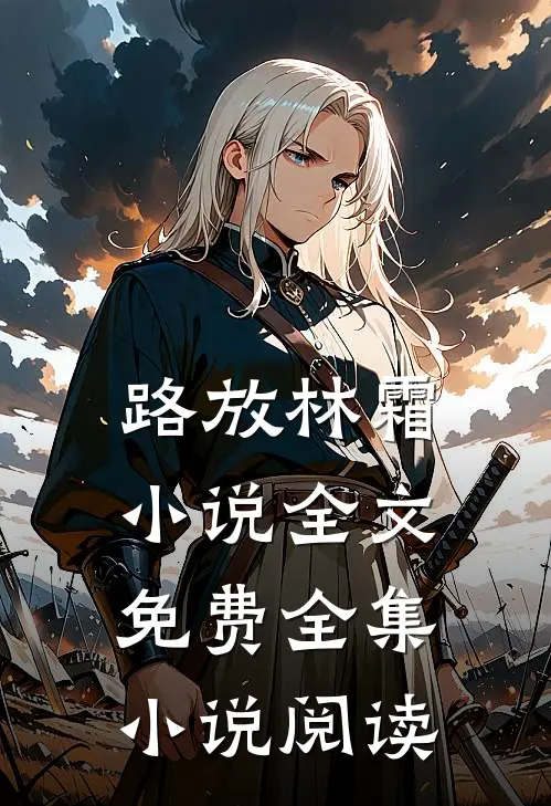 路放林霜小说全文免费全集小说阅读