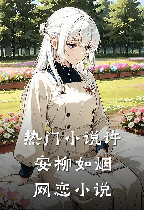 热门小说许安柳如烟网恋小说