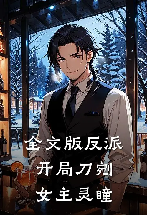 全文版反派：开局刀剜女主灵瞳