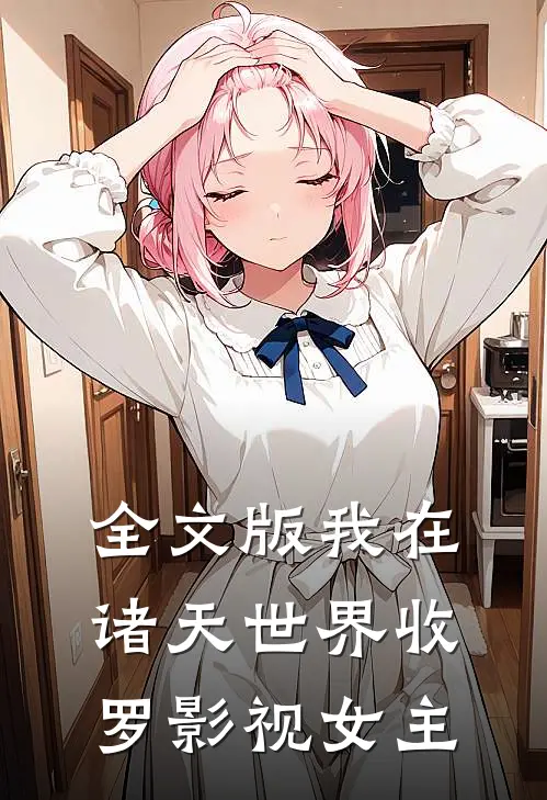 全文版我在诸天世界收罗影视女主