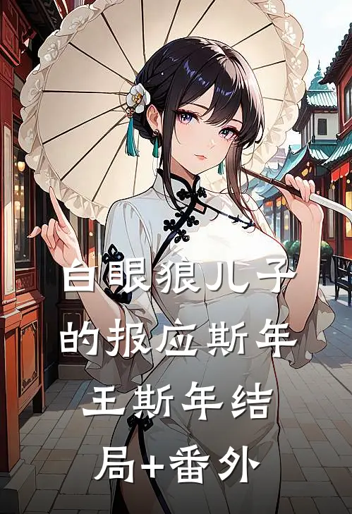 白眼狼儿子的报应斯年王斯年结局+番外