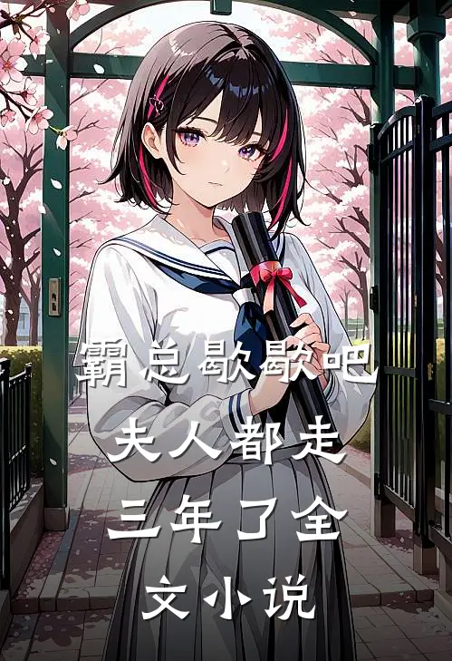 霸总歇歇吧，夫人都走三年了全文小说