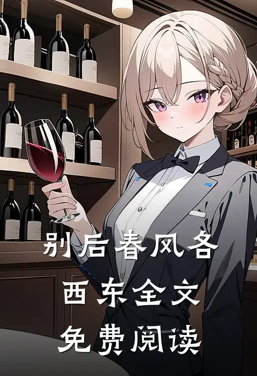 别后春风各西东全文免费阅读