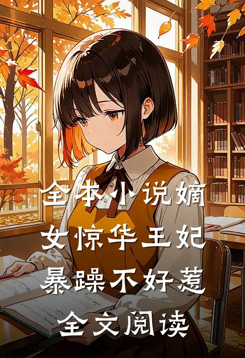 全本小说嫡女惊华王妃暴躁不好惹全文阅读