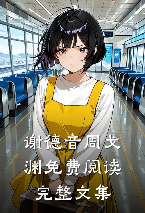 谢德音周戈渊免费阅读完整文集
