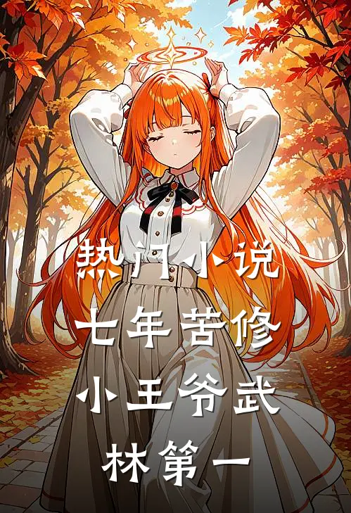 热门小说七年苦修，小王爷武林第一
