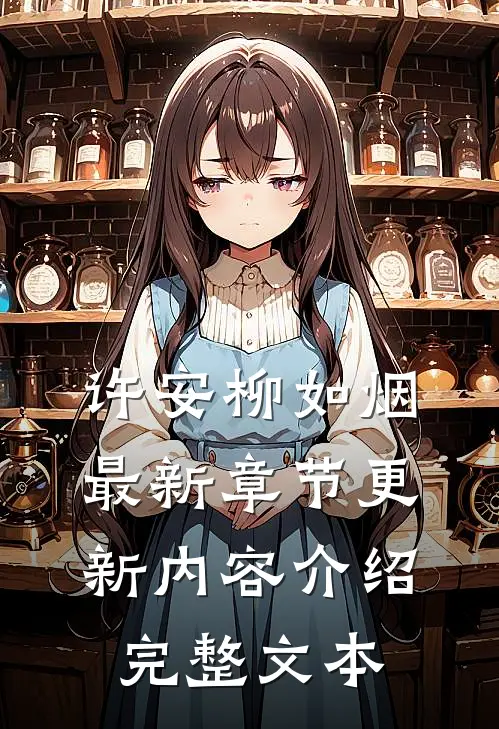 许安柳如烟最新章节更新内容介绍完整文本